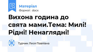 Вихона година до свята мами.Тема: Милі! Рідні! Ненаглядні!