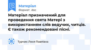 Матеріал призначений для проведення свята Матері з використанням слів ведучих, читців. Є також рекомендовані пісні.