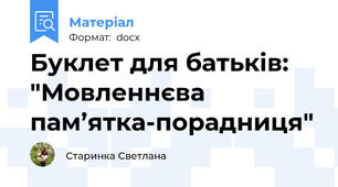 Буклет для батьків: "Мовленнєва  пам’ятка-порадниця"