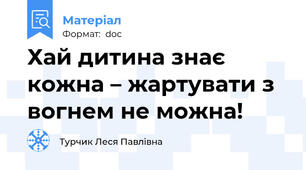 Хай дитина знає кожна – жартувати з вогнем не можна!