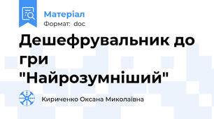 Дешефрувальник до гри "Найрозумніший"
