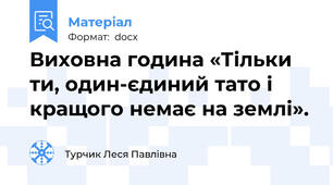 Виховна година «Тільки ти, один-єдиний тато і кращого немає на землі».