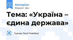 Тема: «Україна – єдина держава»
