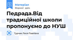 Педрада.Від традиційної школи пропонуємо до НУШ