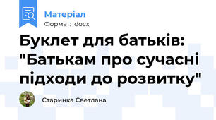 Буклет для батьків: "Батькам про сучасні підходи до розвитку"