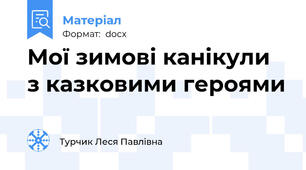 Мої зимові канікули  з казковими героями
