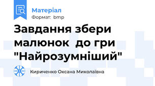 Завдання збери малюнок  до гри "Найрозумніший"