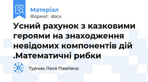 Усний рахунок з казковими героями на знаходження невідомих компонентів дій .Математичні рибки
