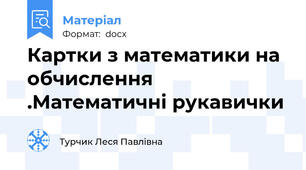 Картки з математики на обчислення .Математичні рукавички