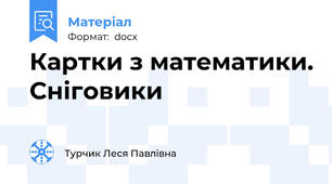 Картки з математики. Сніговики