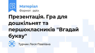 Презентація. Гра для дошкільнят та першокласників ''Вгадай букву''