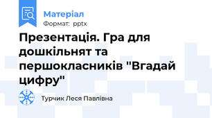 Презентація. Гра для дошкільнят та першокласників ''Вгадай цифру''
