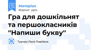 Гра для дошкільнят та першокласників ''Напиши букву''