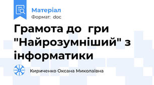 Грамота до  гри "Найрозумніший" з інформатики