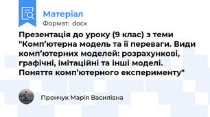 Презентація до уроку (9 клас) з теми "Комп’ютерна модель та її переваги. Види комп’ютерних моделей: розрахункові, графічні, імітаційні та інші моделі. Поняття комп’ютерного експерименту"