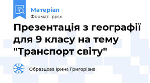 Презентація з географії для 9 класу на тему "Транспорт світу"