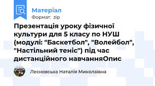 Презентація уроку фізичної культури для 5 класу по НУШ (модулі: "Баскетбол", "Волейбол", "Настільний теніс") під час дистанційного навчанняОпис
