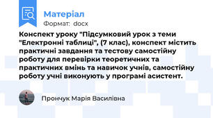 Конспект уроку "Підсумковий урок з теми "Електронні таблиці", (7 клас), конспект містить практичні завдання та тестову самостійну роботу для перевірки теоретичних та практичних вмінь та навичок учнів, самостійну роботу учні виконують у програмі асистент.