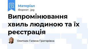 Випромінювання хвиль людиною та їх реєстрація