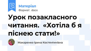 Урок позакласного читання.  «Хотіла б я піснею стати!»