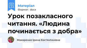 Урок позакласного читання. «Людина починається з добра»