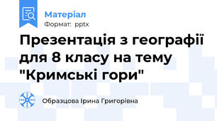 Презентація з географії для 8 класу на тему "Кримські гори"