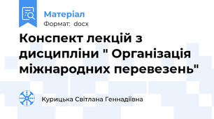 Конспект лекцій з дисципліни " Організація міжнародних перевезень"