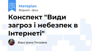 Конспект "Види загроз і небезпек в Інтернеті"