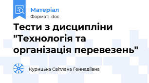 Тести з дисципліни "Технологія та організація перевезень"