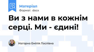 Ви з нами в кожнім серці. Ми - єдині!