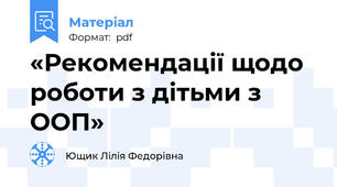 «Рекомендації щодо роботи з дітьми з ООП»