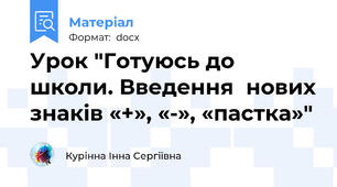 Урок "Готуюсь до школи. Введення  нових знаків «+», «-», «пастка»"