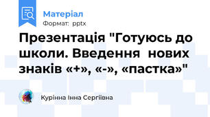 Презентація "Готуюсь до школи. Введення  нових знаків «+», «-», «пастка»"