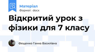Відкритий урок з фізики для 7 класу