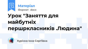 Урок "Заняття для майбутніх першркласників .Людина"