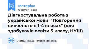 Діагностувальна робота з української мови  "Повторення вивченого в 1-4 класах" (для здобувачів освіти 5 класу, НУШ)