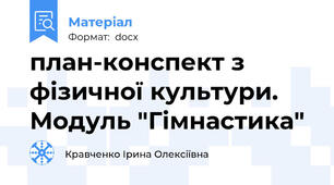 план-конспект з фізичної культури. Модуль "Гімнастика"