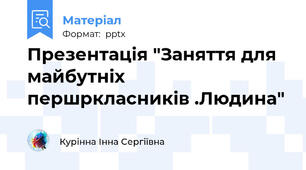 Презентація "Заняття для майбутніх першркласників .Людина"