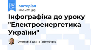 Інфографіка до уроку "Електроенергетика України"