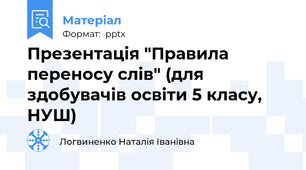 Презентація "Правила переносу слів" (для здобувачів освіти 5 класу, НУШ)