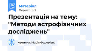 Презентація на тему: "Методи астрофізичних досліджень"