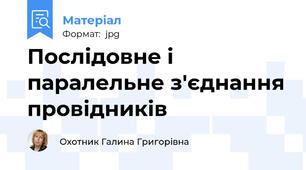 Послідовне і паралельне з'єднання провідників