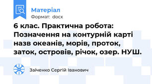 6 клас. Практична робота: Позначення на контурній карті назв океанів, морів, проток, заток, островів, річок, озер. НУШ.