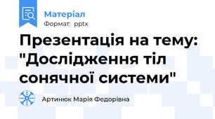 Презентація на тему: "Дослідження тіл сонячної системи"