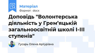 Доповідь "Волонтерська діяльність у Грем’яцькій загальноосвітній школі І-ІІІ ступенів"
