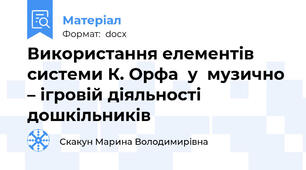 Використання елементів системи К. Орфа  у  музично – ігровій діяльності дошкільників