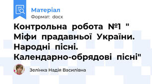 Контрольна  робота  №1  " Міфи  прадавньої  України. Народні  пісні. Календарно-обрядові  пісні"