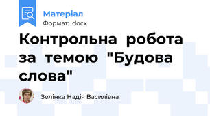 Контрольна  робота за  темою  "Будова  слова"