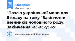 "Пазл з української мови для 6 класу на тему "Закінчення іменників чоловічого роду. Закінчення -а; -я; -у; -ю"