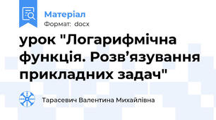 урок "Логарифмічна функція. Розв’язування прикладних задач"